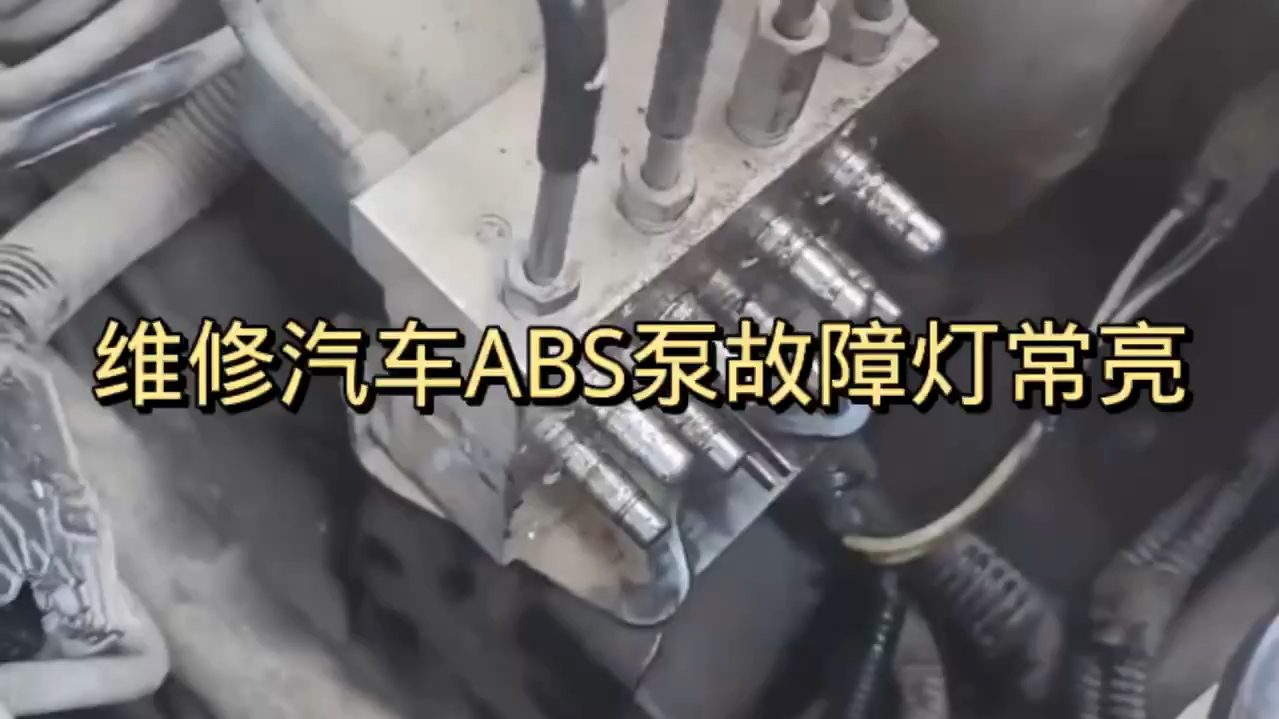 维修汽车ABS泵故障灯常亮哔哩哔哩bilibili