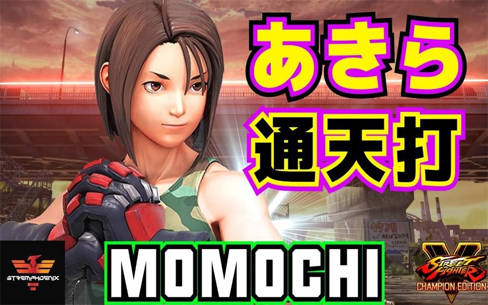 街霸5cemomochi晶s5集锦