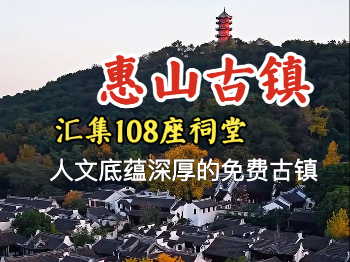 9分钟走进无锡惠山古镇，区别于其他古镇，人文底蕴相当丰厚，一条街上汇聚108座祠堂，康熙乾隆十四次驾临