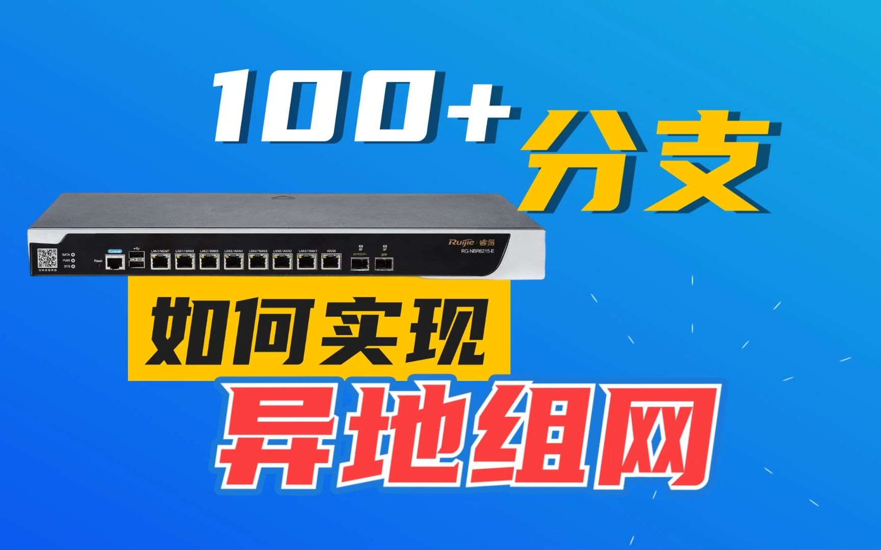 100多个分支,如何实现异地组网?总部还能可视化管理哔哩哔哩bilibili