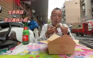 Download Video: 这家炸鸡店的叉骨肉也忒多了，还有这家小炒店肉不要钱吗给这么多