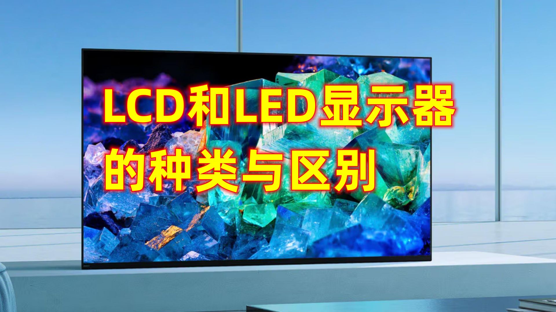 LCD和LED显示器的种类与区别哔哩哔哩bilibili