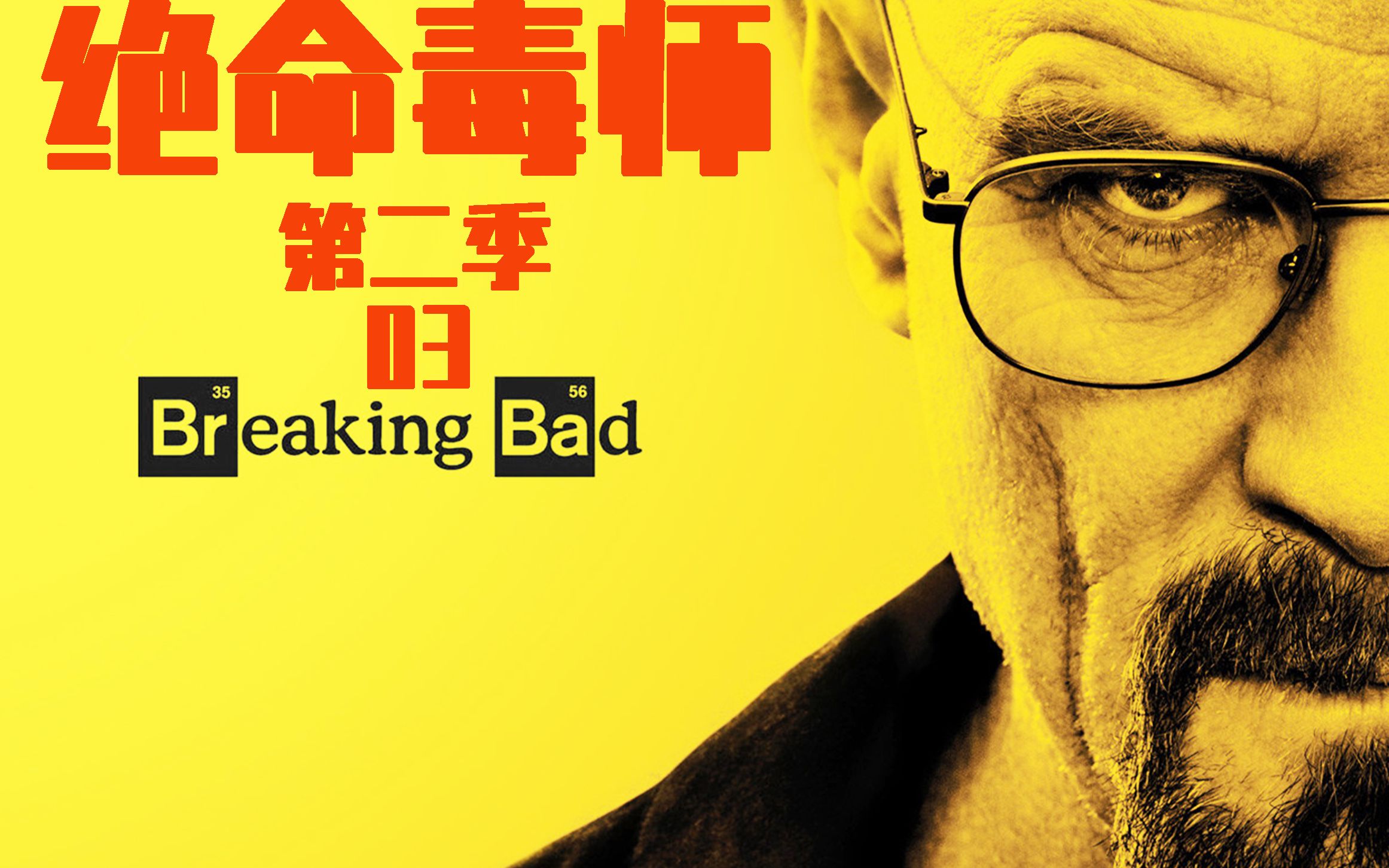 《绝命毒师》第二季p3,男人为了掩饰自己的罪行,竟然这样去超市购物!