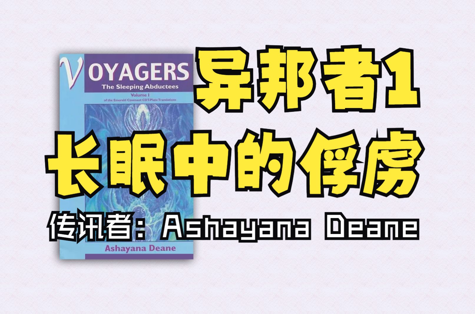 【有声书】《异邦者1:长眠中的俘虏》| Ashayana Deane哔哩哔哩bilibili