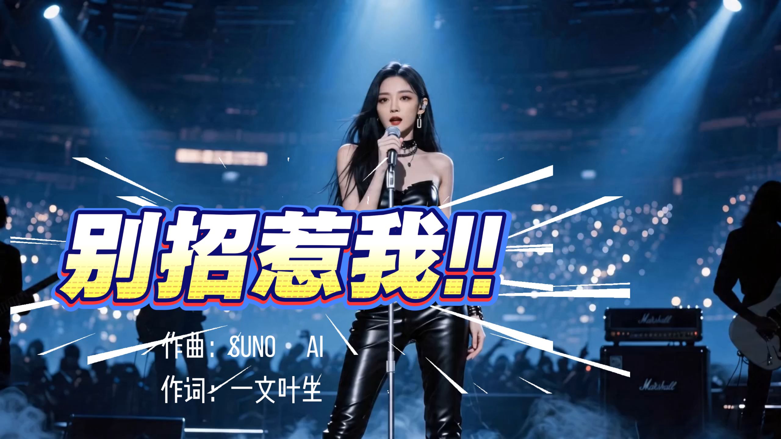 《别招惹我》  4K超清  AI音乐创作
