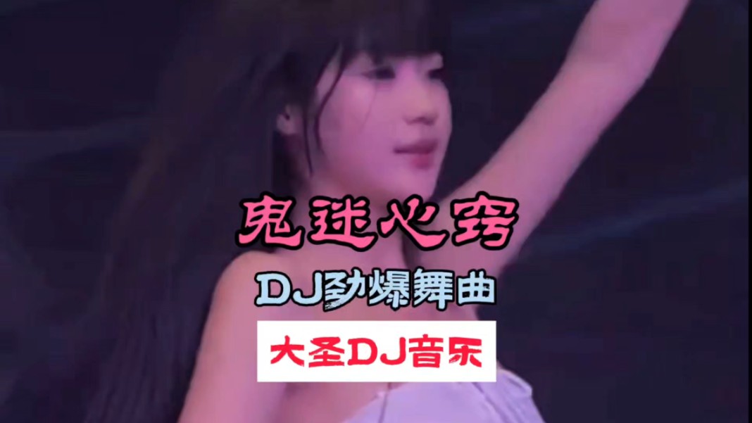 dj音乐:第288集:鬼迷心窍dj劲爆舞曲:车载音乐:全网热播dj:中文劲爆