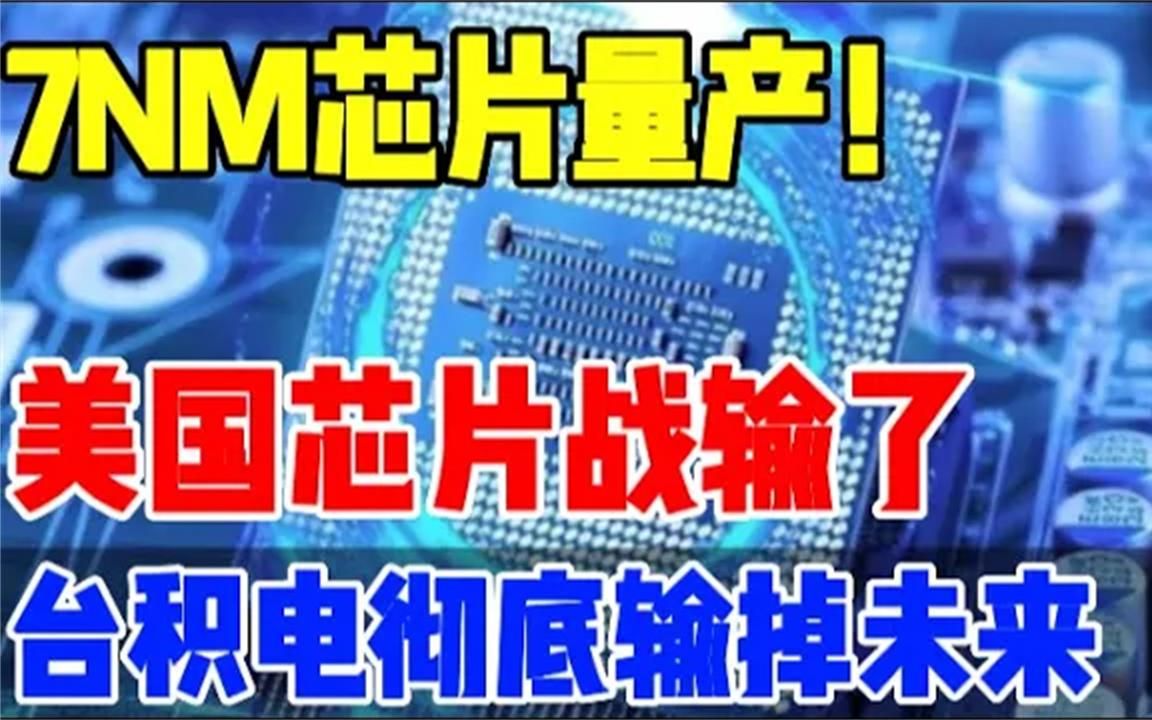 光刻机产业链大逆转,华为海思推出自研3nm芯片,技术达到全球领先哔哩哔哩bilibili