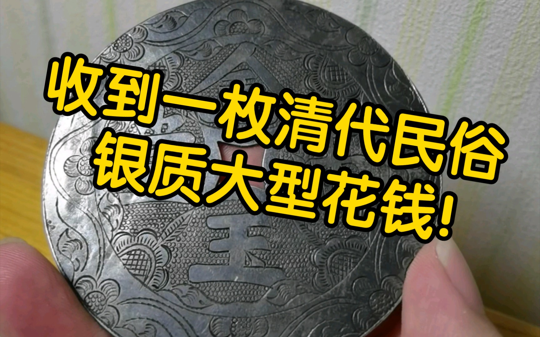 水视频系列,今天收到一个超大晚清民国时期的银花钱
