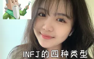 Download Video: 怎么区分INFJ小老头的四种类型