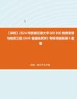 [图]【冲刺】2024年+西南交通大学081800地质资源与地质工程《830普通地质学》考研终极预测5套卷真题