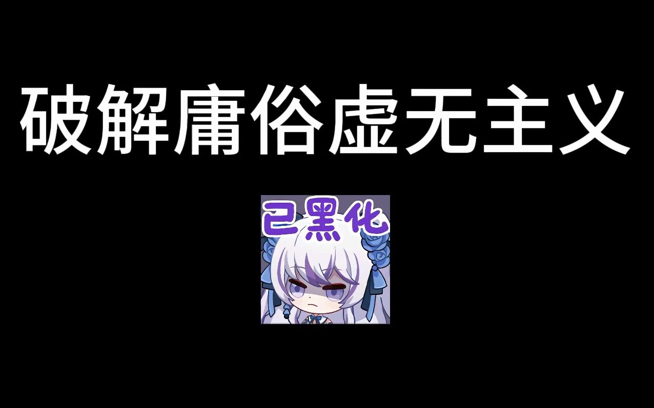 【斋斋论】破解庸俗虚无主义哔哩哔哩bilibili