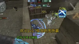 Download Video: 【CF手游】终极生化房间1v17极限拖赢