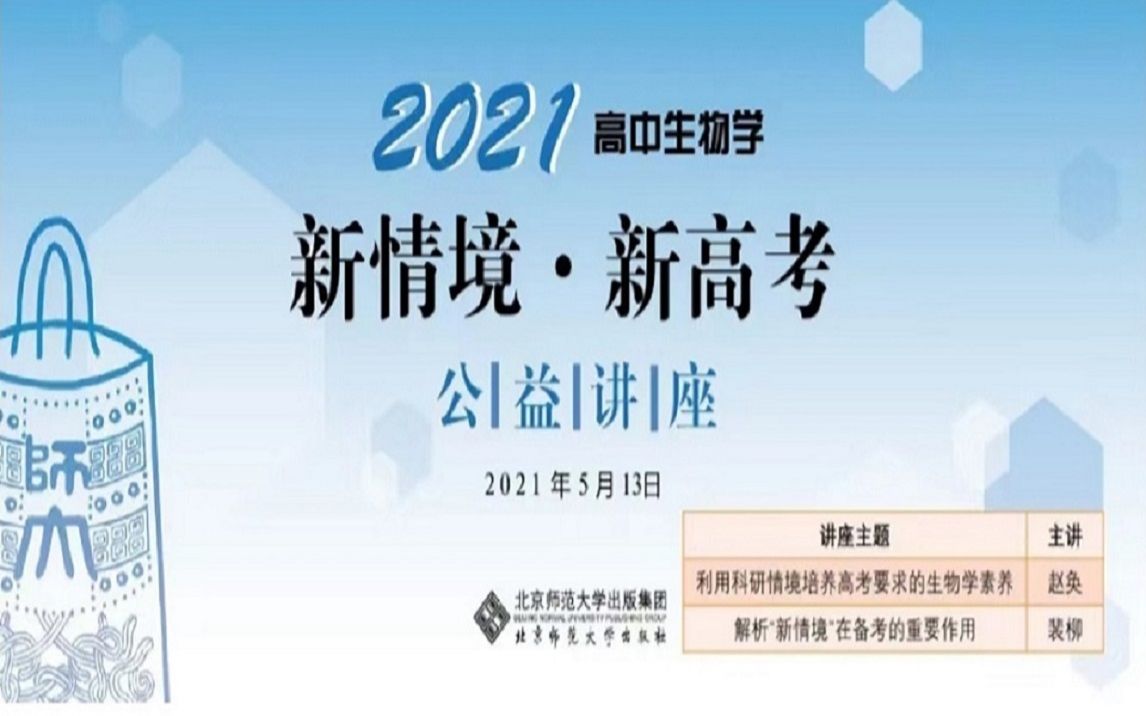 【教师培训】2021年高中生物学 || 新情境与高考备考哔哩哔哩bilibili