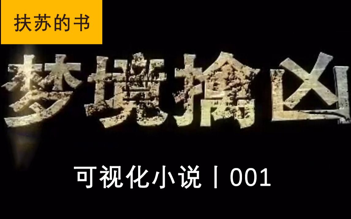 [图]【文视屏】大晚上根据雇主的梦去找她弟弟的尸体，荒郊野岭吓得够呛