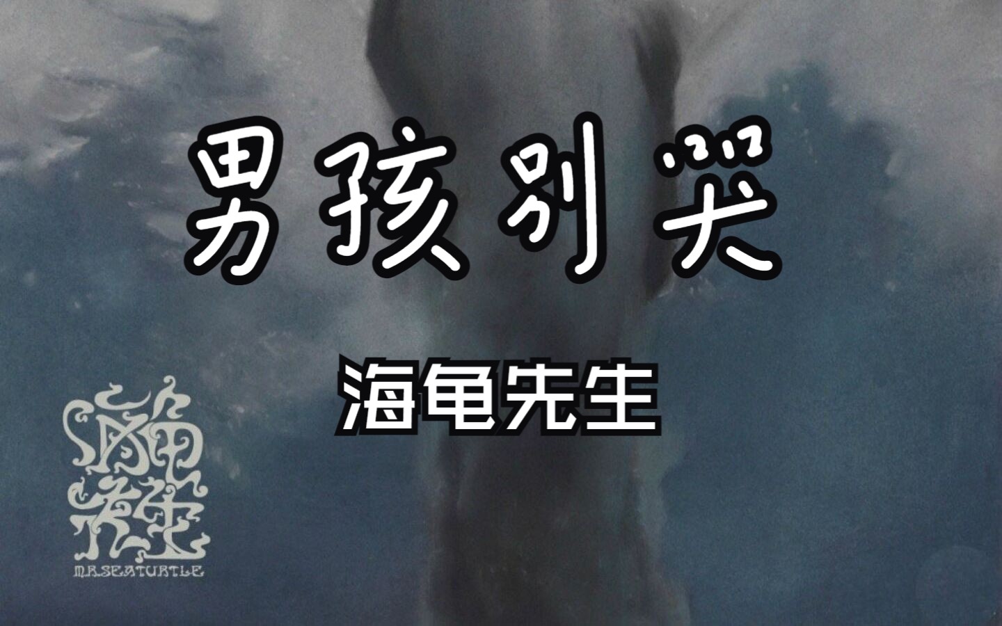 《男孩别哭》---海龟先生