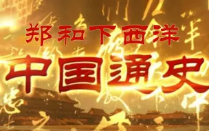 Descargar video: 【纪录片】《中国通史》第078集《郑和下西洋》