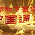 【纪录片】《中国通史》第078集《郑和下西洋》