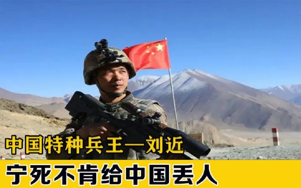 破釜沉舟拿命拼,特战兵王刘近,宁愿死也绝不给国家丢脸.