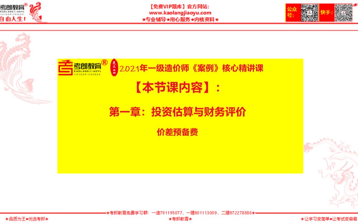 【2021】一造《案例》核心精讲课第一章:投资估算与财务评价价差预备费的简便计算哔哩哔哩bilibili