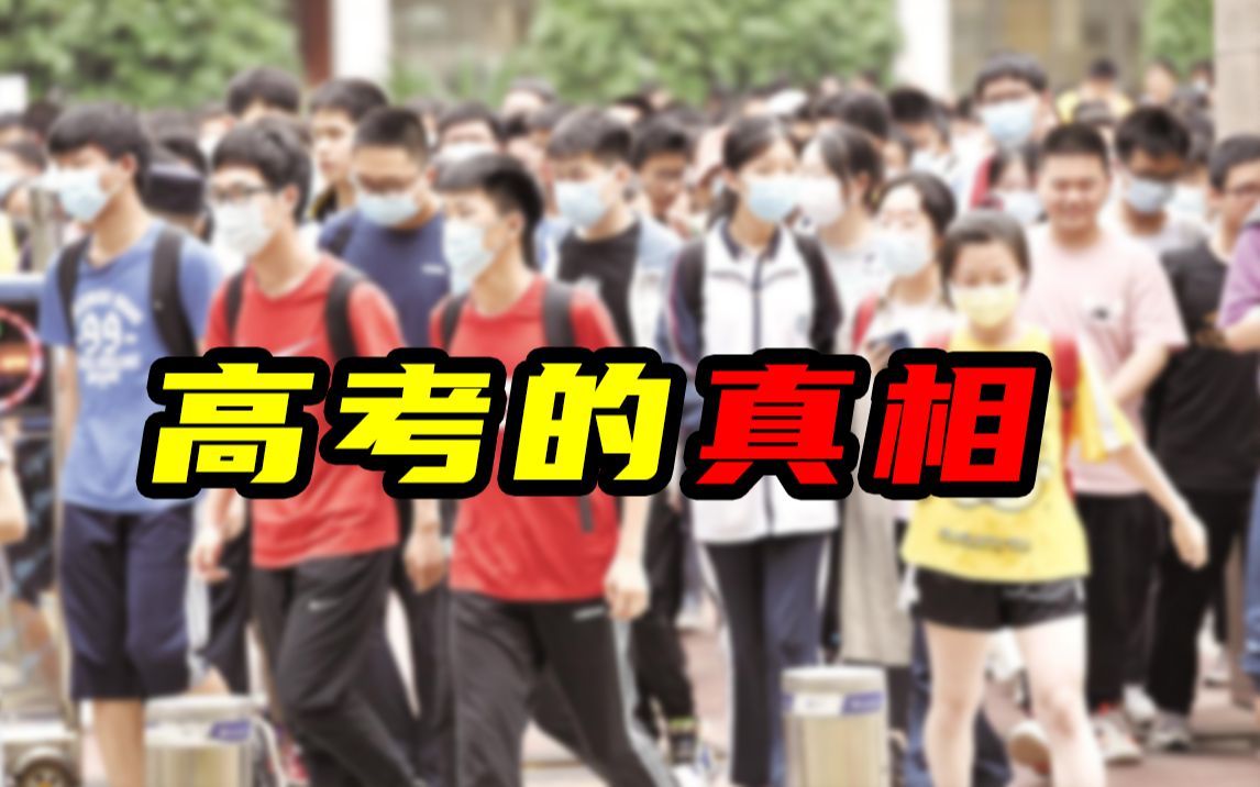 [图]高考真的公平吗？这个视频告诉你关于高考的真相！