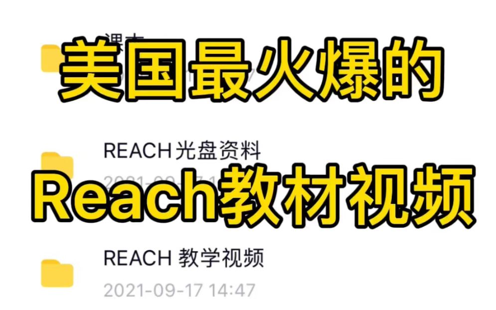 [图]美国最火爆的Reach教材视频