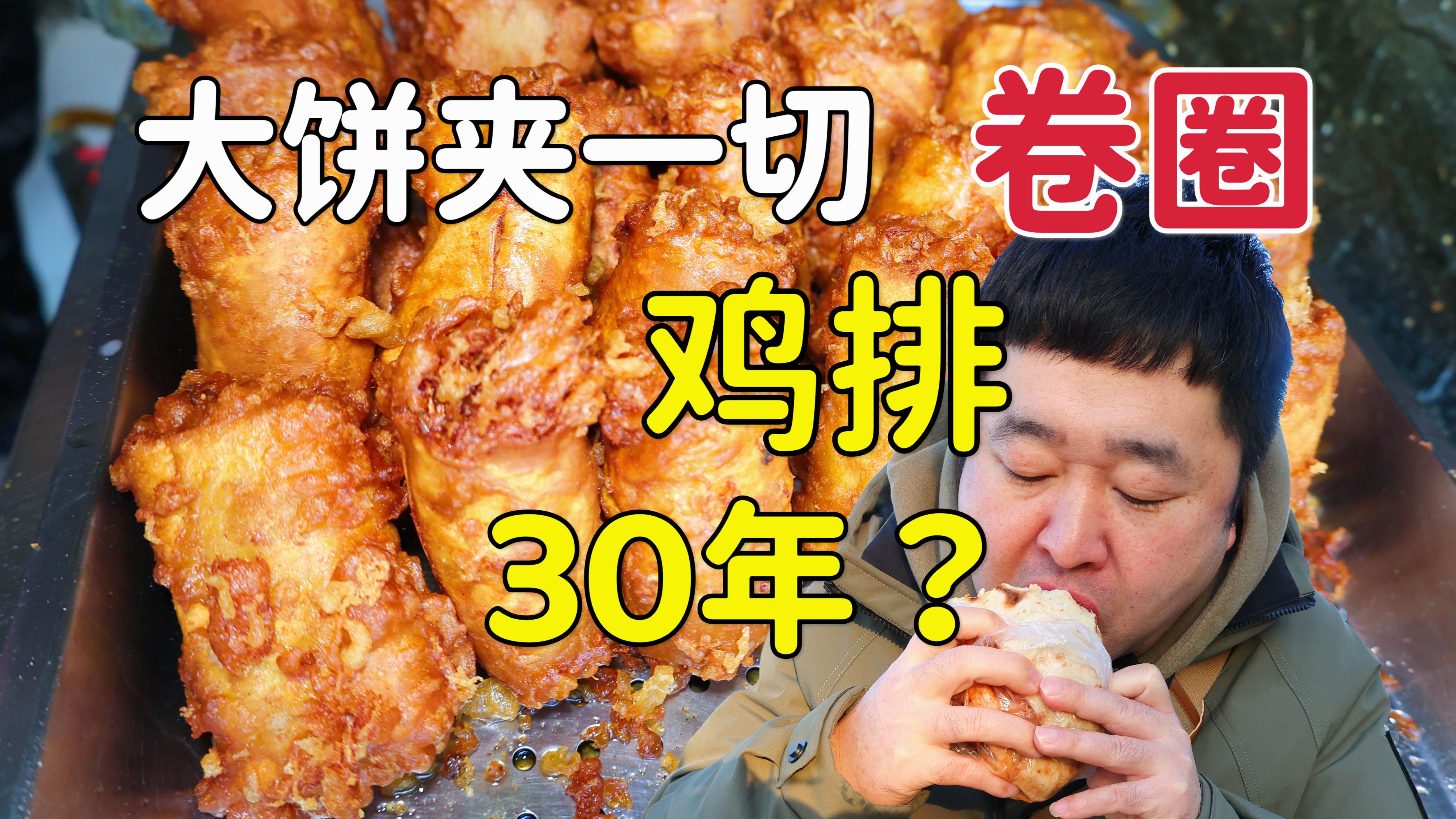 天津30年小吃店,卷圈鸡排大饼夹一切,美食探店味道如何?