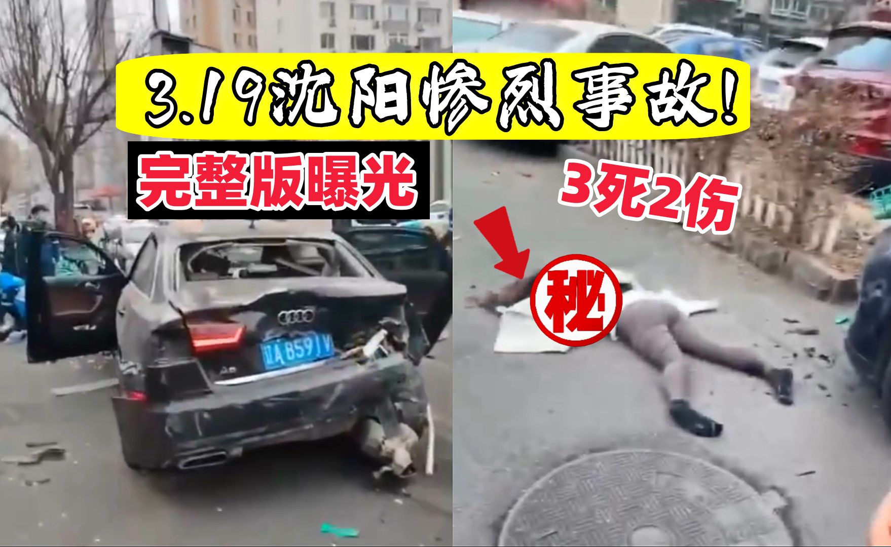 19日沈阳惨烈事件,妹子惨遭不幸,目前造成3死2伤!【108期】