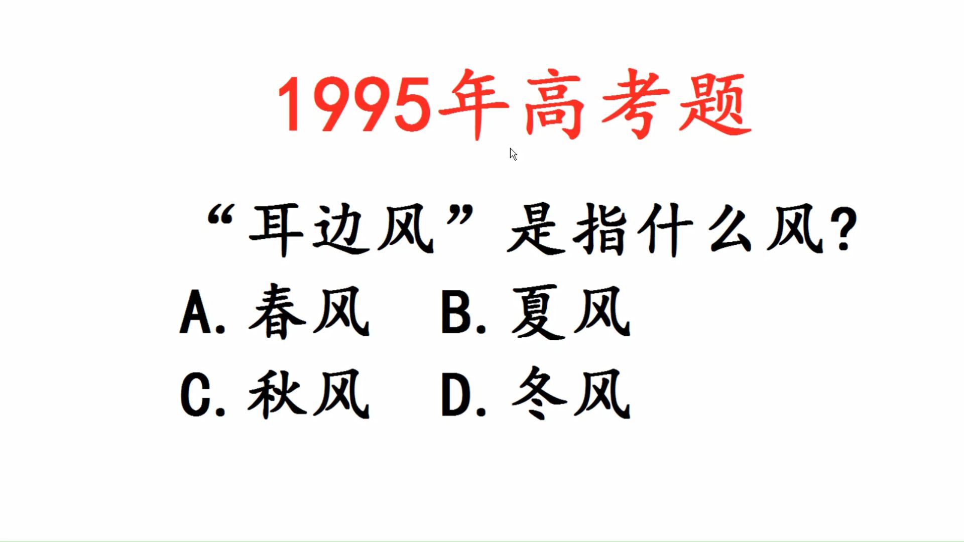 1995年高考题:“耳边风”指的是春风么?哔哩哔哩bilibili