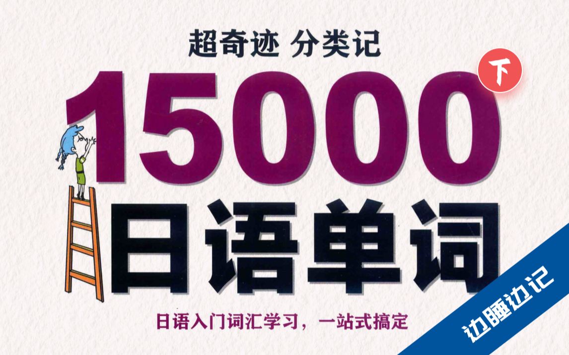 【超级奇迹!】下|15000个日语单词分类记忆视频版,睡前摸磨耳朵轻松背词哔哩哔哩bilibili