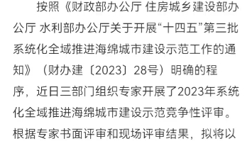 [图]十四五第三批系统全域推进海绵城市建设示范城市公示