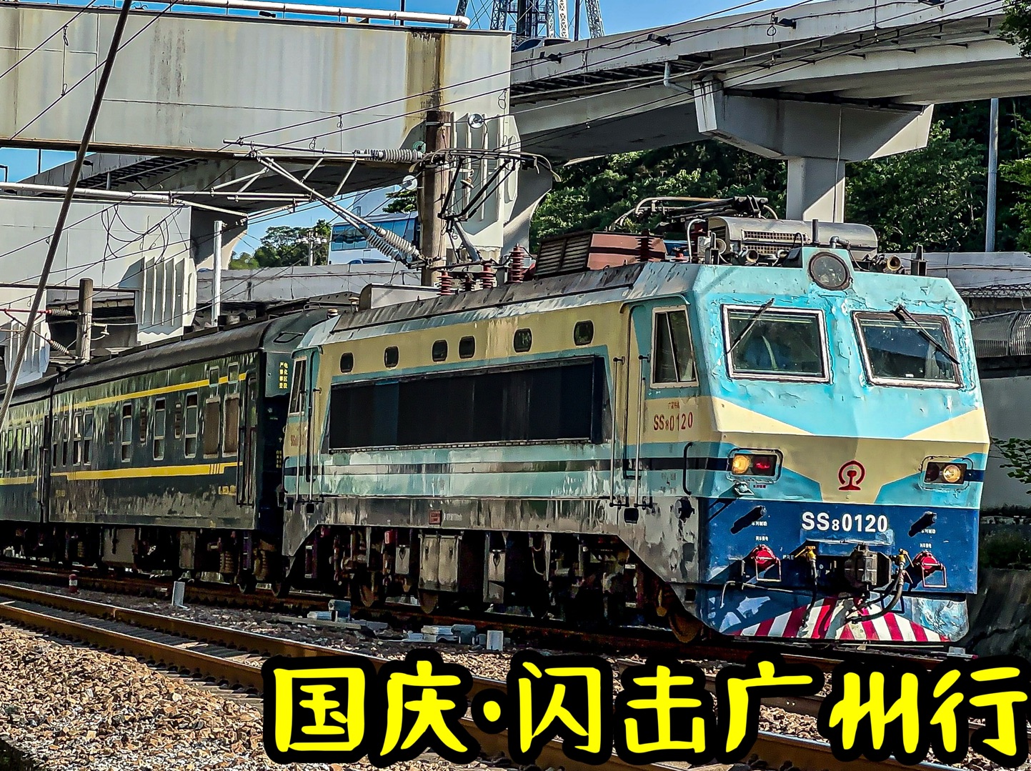 1997年429荣家湾事故-京广韶八-中国火车-哔哩哔哩视频
