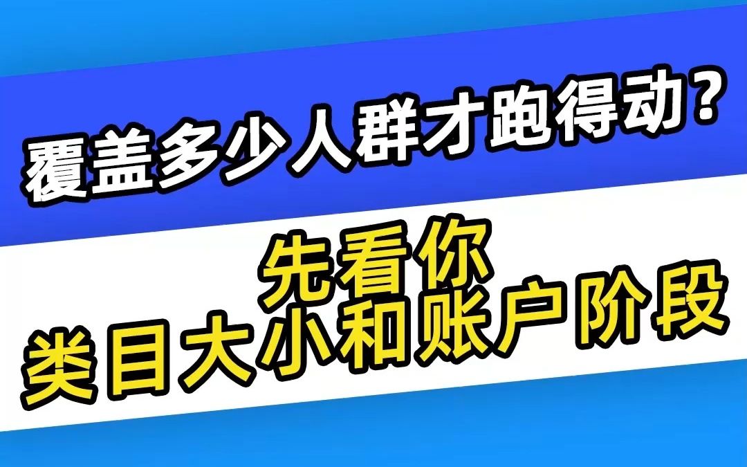 【巨量千川】覆盖多少人群才跑得动?先看你类目大小和账户阶段哔哩哔哩bilibili