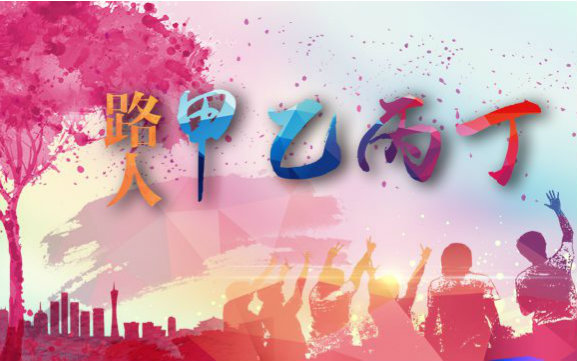微电影《路人甲乙丙丁》因果循环人心抉择