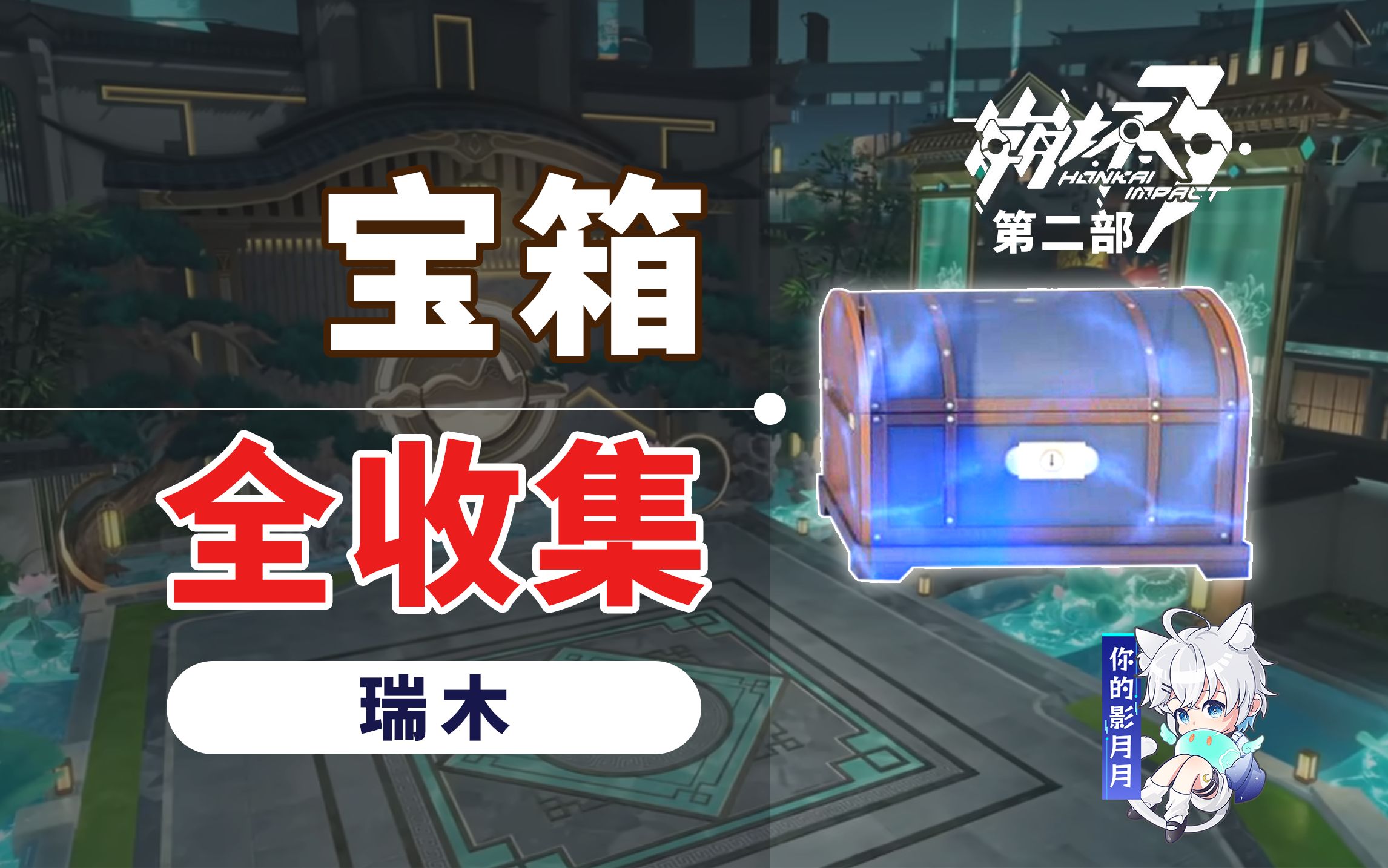 【崩坏3第二部】瑞木/宝箱全收集/探索度/永夜之城/崩坏3-你的影月月-你的影月月-哔哩哔哩视频