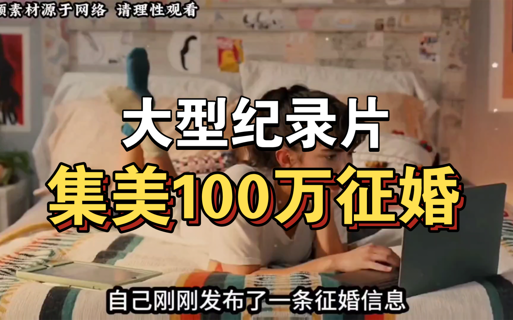 [图]大型纪录片《集美100万征婚》持续为你播出！！！！！！！