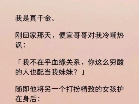 在孤儿院生活了 18 年的我,突然得知自己是林氏集团的千金.刚回家那天,哥哥对我冷嘲热讽:「我不在乎血缘关系,你这么穷酸的人也配当我妹妹?哔哩...