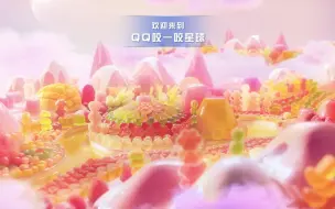 Download Video: 旺仔宇航员第五站到达「QQ咬一咬星球」🍬 ，QQ糖Q感分级123的奥秘你发现了吗！