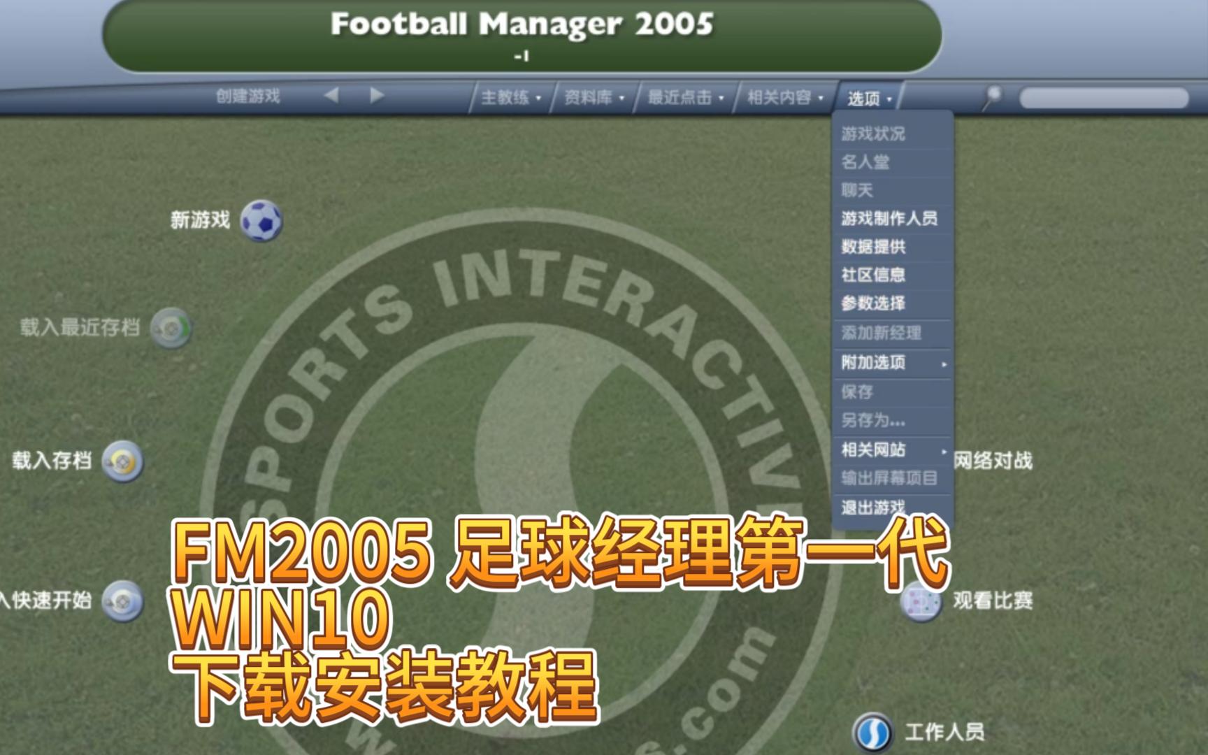 FM2005 足球经理第一代 WIN10 下载安装教程单机游戏热门视频