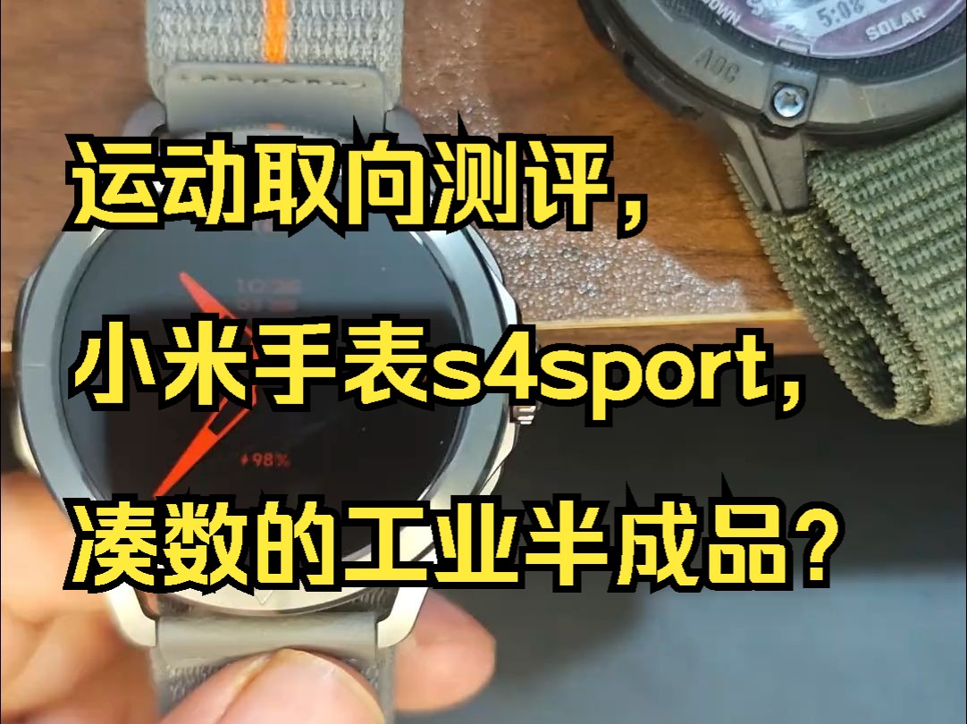 运动取向测评,小米手表s4sport,凑数的工业半成品?哔哩哔哩bilibili