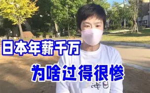 Tải video: 在日本年薪千万，为啥生活过得很惨？揭露他们真实收入，不敢相信