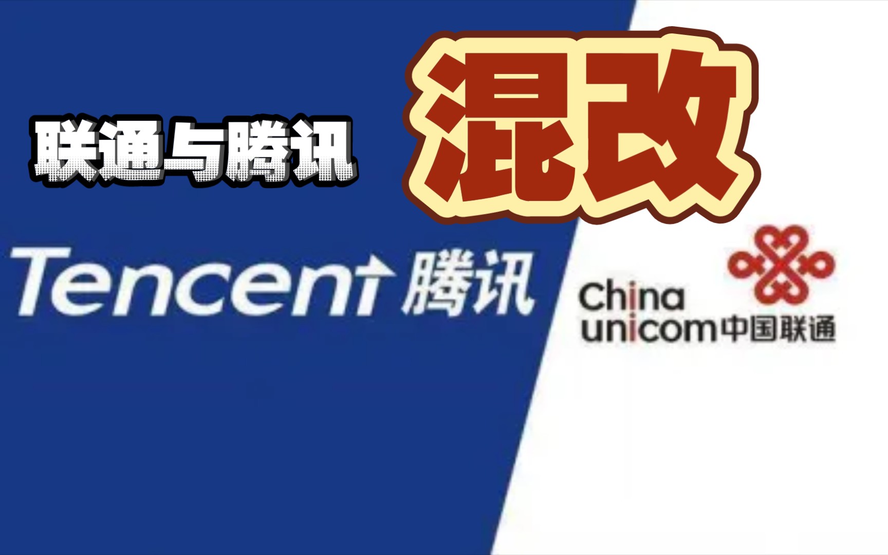 市场监管总局批准联通与腾讯设立混改新公司哔哩哔哩bilibili