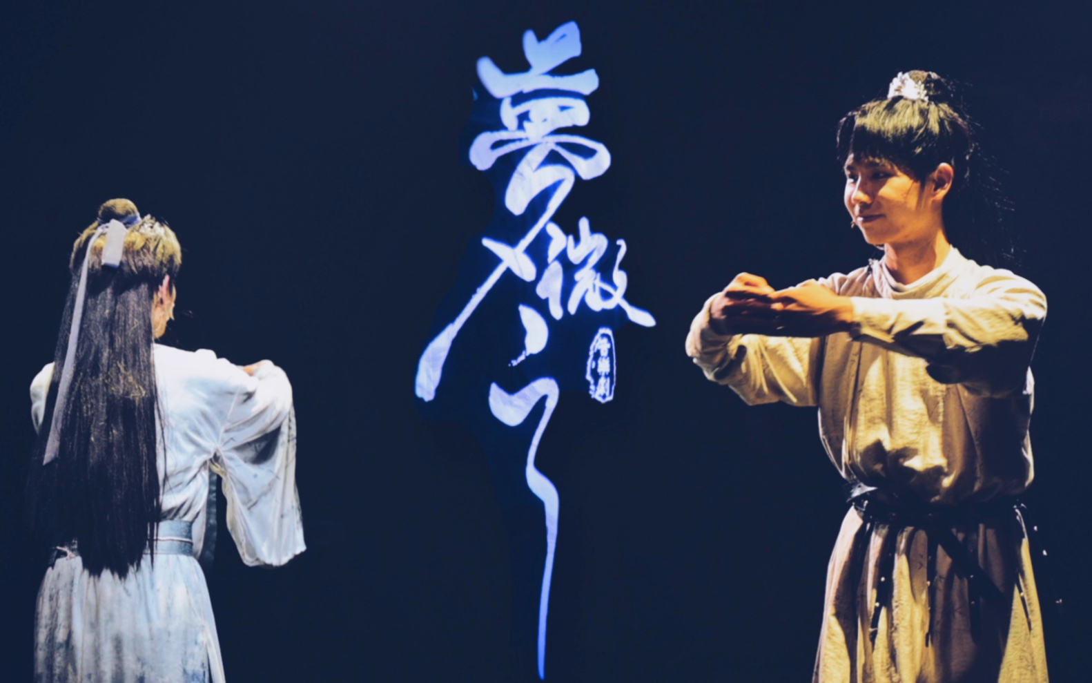 【20230822】音乐剧梦微之返场