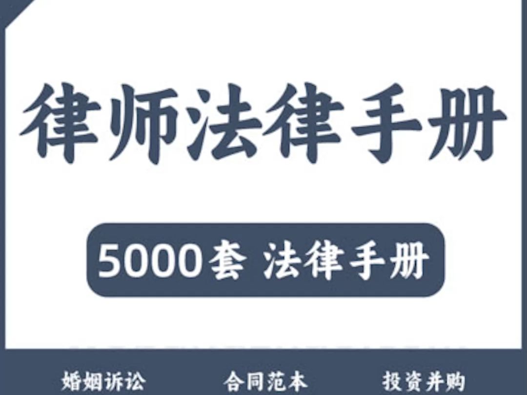 最强5000份律师专用合同范文模板文书资料大全哔哩哔哩bilibili