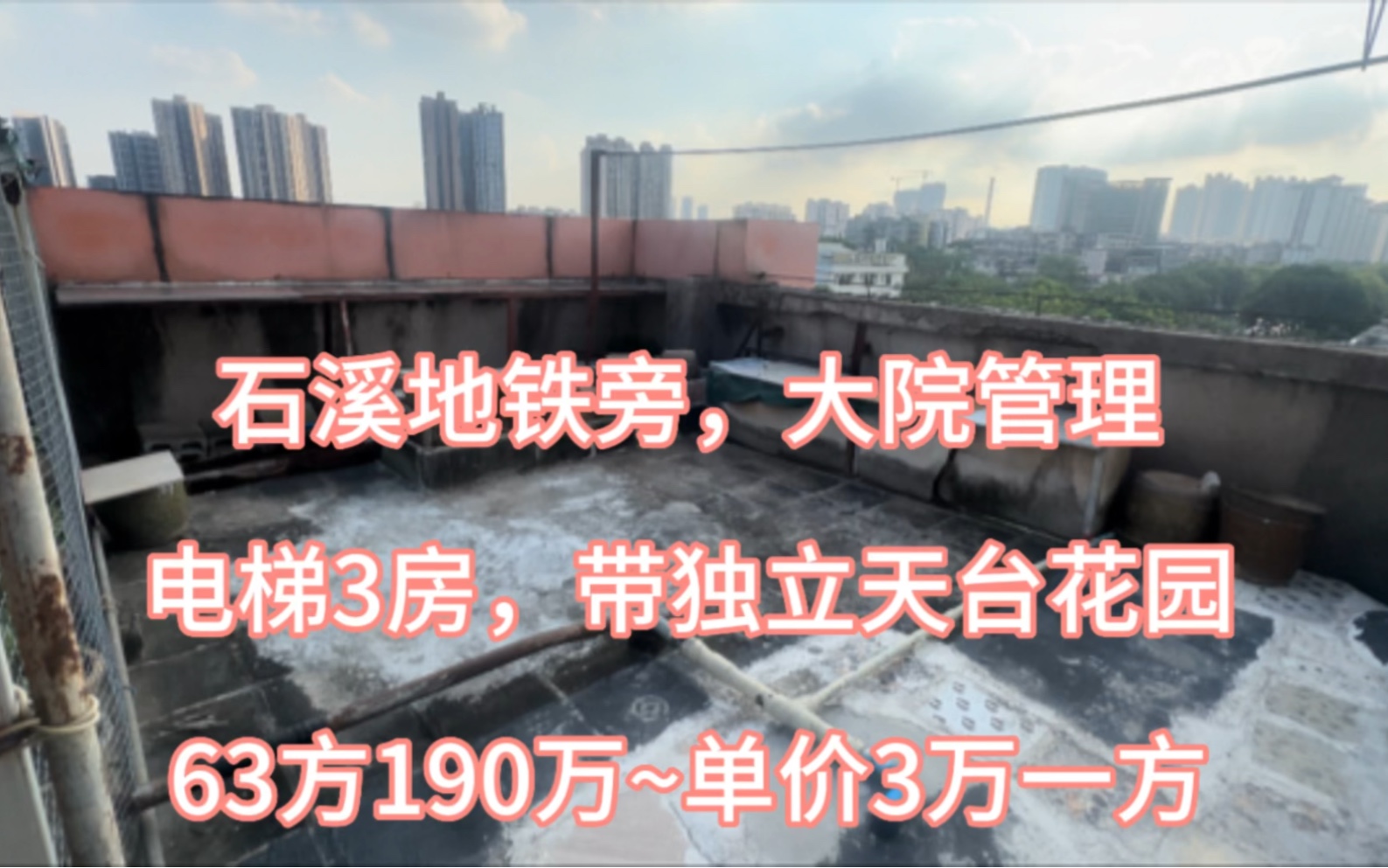 石溪地铁旁,大院管理,电梯3房,三面单边,63方190万,石米框架哔哩哔哩bilibili