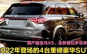 Download Video: 2022年登场的4款重磅豪华SUV！一台比一台漂亮，全新普拉多最亮眼