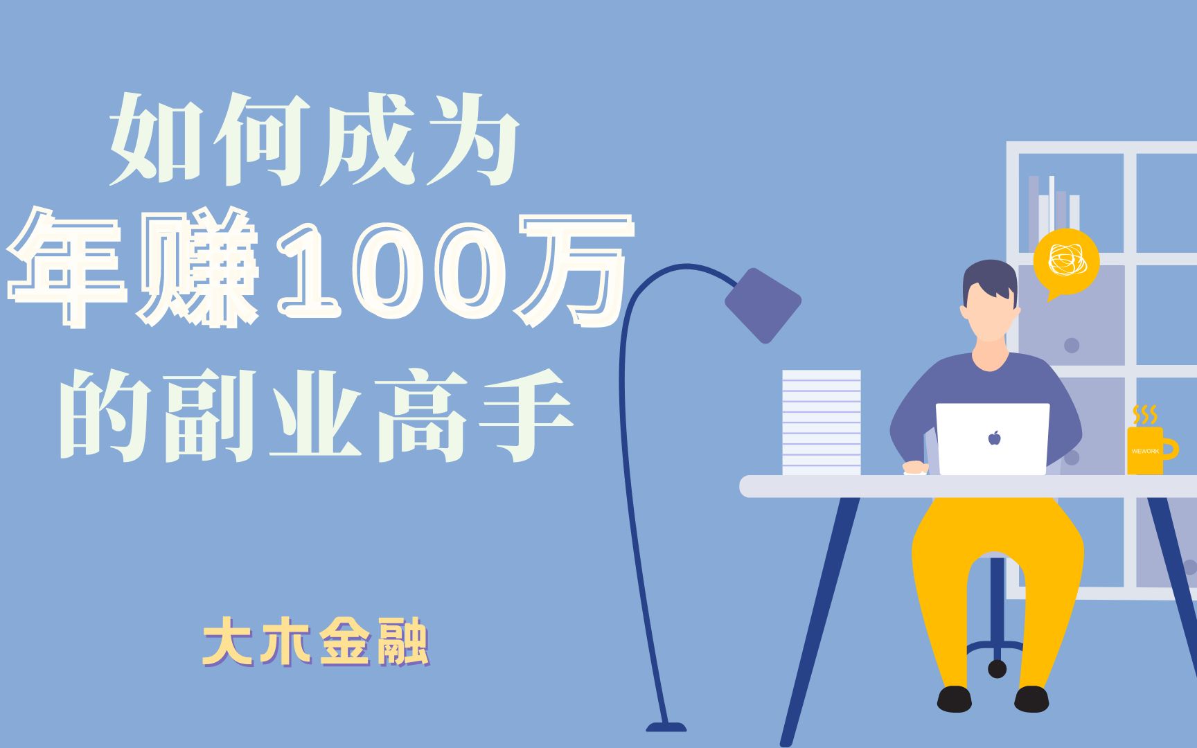 没专业没特长的小白,如何制作一门赚钱的网课?哔哩哔哩bilibili