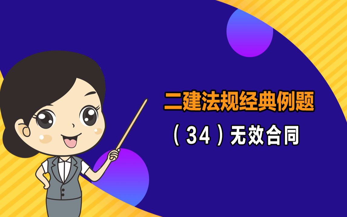 施工合同无效的12种法定情形,80%的人没记住哔哩哔哩bilibili