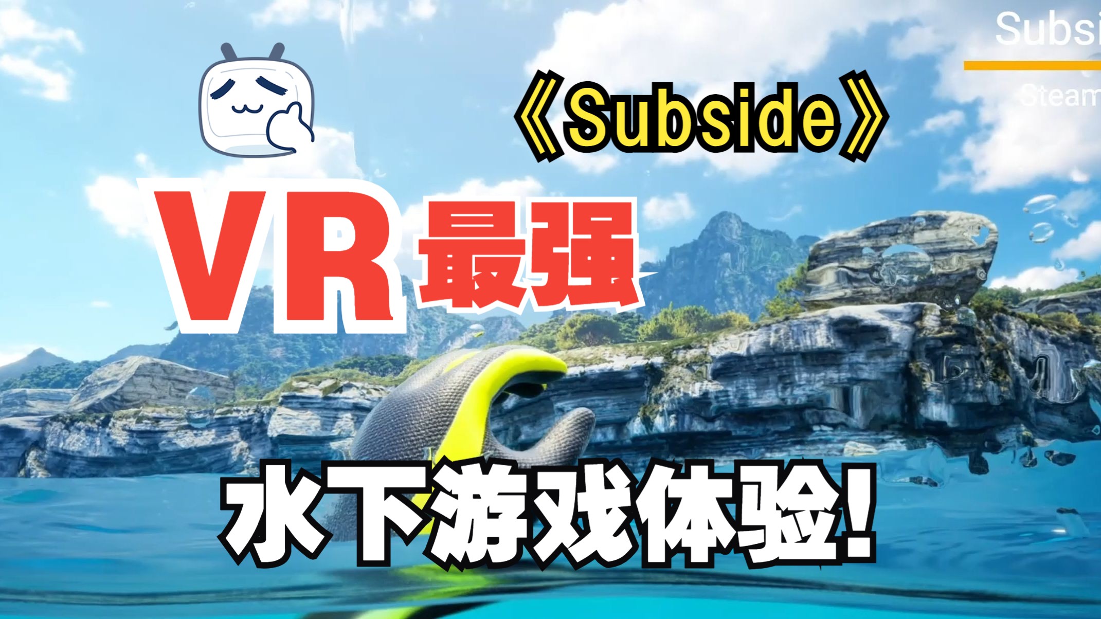 【VR】【PCVR】VR水文效果天花板高度刷新! 【Subside】首发体验 + 解说哔哩哔哩bilibili