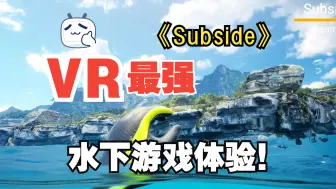 Download Video: 【VR】【PCVR】VR水文效果天花板高度刷新！ 【Subside】首发体验 + 解说