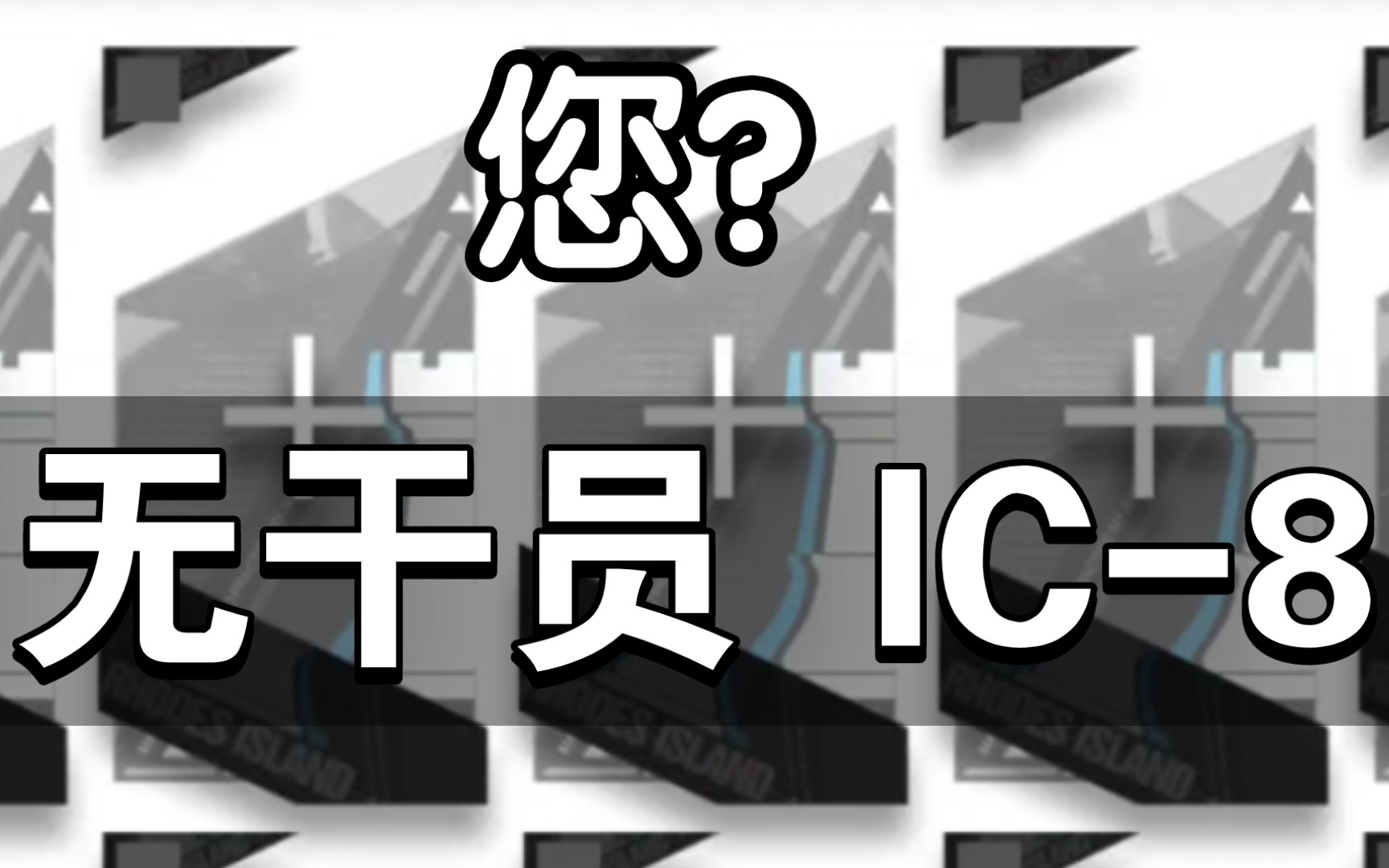 【零人IC8】rua牛看完连夜删除自走车明日方舟